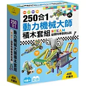 250 合 1動力 機械大師積木套組