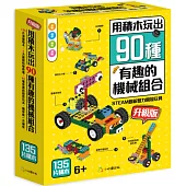 用積木玩出90種 有趣的機械組合(升級版)