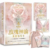 玫瑰神諭 真愛指引卡(44張高能量藝術卡牌+中文詳解專書+神聖V形牌盒+頂級絲絨保護袋)