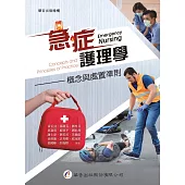 急症護理學：概念與處置準則