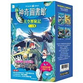 【神奇圖書館】天空歷險記 1-4冊套書﹝中高年級知識讀本﹞(加贈人物書卡一套)