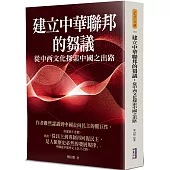 建立中華聯邦的芻議：從中西文化探索中國之出路