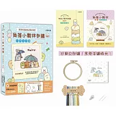 角落小夥伴刺繡：雨天散散步【盒裝版】(內含《刺繡圖案集》+超值全材料包套組)(角落生物)