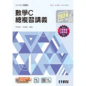 升科大四技：數學C總複習講義(2024最新版)(附解答本)