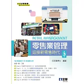零售業管理：迎接新零售時代(第三版)