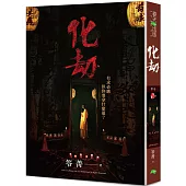 化劫(電影版書封.二版)