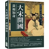 大宋開國，黃袍加身：陳橋兵變×杯酒釋兵權×澶淵之盟，在和平中建立王朝，巧妙解決外交危機，為仁宗盛世奠定基礎!