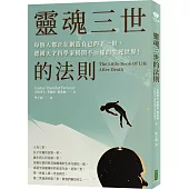 靈魂三世的法則：每個人都正在創造自己的下一世，德國天才科學家揭開不一樣的生死世界!