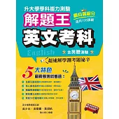 113年升大學學科測驗解題王：英文考科(108課綱)