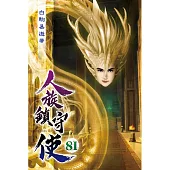 人族鎮守使81