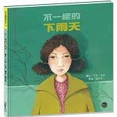 不一樣的下雨天【美好的事情可能會以你不喜歡的方式出現，但你終究會理解!】