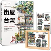 街屋台灣+【街屋台灣.水彩街屋透明懸浮畫框組】