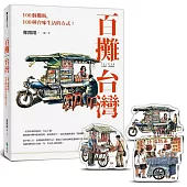 百攤台灣+【百攤台灣.水彩百攤晶磚小立畫組】