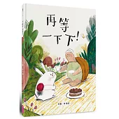 再等一下下!【台灣專屬!作者簽繪珍藏版】