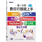 第一次學數位行銷就上手-第二版|SEO x FB x IG x Pinterest x YouTube x LINE整合大作戰