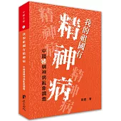 我的祖國有精神病