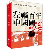 左禍百年 中國國殤
