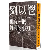 他有一把鋒利的小刀