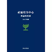 社區培力中心：理論與實務