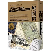無國籍：一部關於身分、人權與國家主權的近代史
