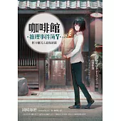 咖啡館推理事件簿7：將方糖沉入悲傷深淵(百萬暢銷系列十週年最新續集)