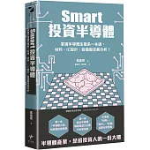 Smart投資半導體 掌握半導體生態系一本通，材料、設計、設備股完美分析!