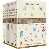 【漢字裡的故事套書】(四冊)：《漢字裡的故事(一)藏在漢字裡的古代生活史》、《漢字裡的故事(二)藏在漢字裡的古代風俗史》、《漢字裡的故事(三)藏在漢字裡的古代博物志》、《漢字裡的故事(四)藏在漢字裡的古代家國志》