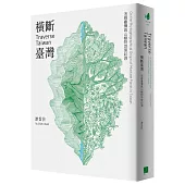 橫斷臺灣：追尋臺灣高山植物地理起源(隨書附贈臺灣與橫斷山間斷分布的植物手繪圖海報)