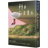 轉身就是重生(新裝版)