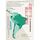 台灣發展與對外連結-拉丁美洲政經情勢解析