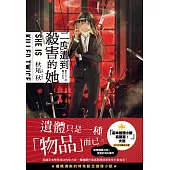 二度遭到殺害的她