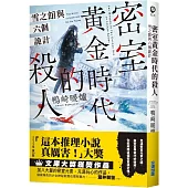 密室黃金時代的殺人 雪之館與六個詭計