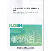 企業內部調動原則與合法性判斷之研究ILOSH111-R308