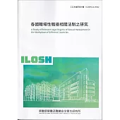 各國職場性騷擾相關法制之研究ILOSH111-R302