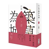 築草為城【茶人三部曲第三部】