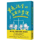 章魚法官的家庭法學課——法官媽媽+律師爸爸+搞笑兒女的「法律家庭生活幽默劇」