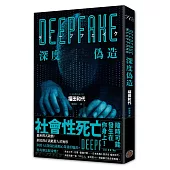 Deepfake 深度偽造(被AI陷害、網暴的社死人生，隨時可能發生在你身上!)