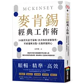 麥肯錫經典工作術：58個菁英思考策略，改善你的思維惰性、突破邏輯盲點，直搗問題核心