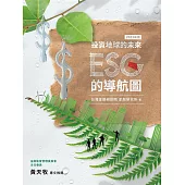 投資地球的未來：ESG的導航圖