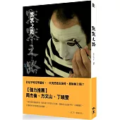 默默之路：華麗登場，斑馬先生的奇幻試煉