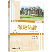 保險法論(修訂十二版)
