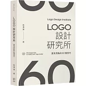 LOGO設計研究所：更有亮點的60個技巧