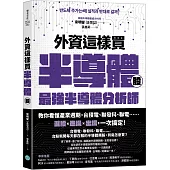 外資這樣買半導體股：最強半導體分析師教你看懂產業週期，台積電、聯發科、聯電……選股+進場+出場，一次搞定!