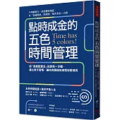 點時成金的五色時間管理：用「資產配置法」投資每一分鐘，建立原子習慣，讓自我價值如滾雪球般增長