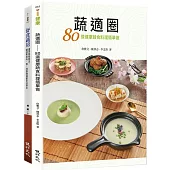 蔬適舒食套書(蔬適圈+舒食蔬房)