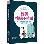 我與情緒小怪物：聊一聊那些焦慮、恐懼、失落，找回安定內在