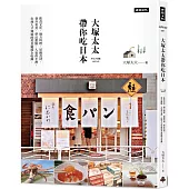 大塚太太帶你吃日本：飲食文化、地方料理、星級食材 、巷弄美食、夢幻甜點、人氣伴手禮，在地人才知道的美食秘境全收錄。