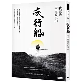 疾行船：我家的兩岸故事(一)