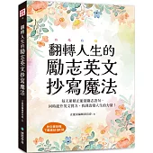 翻轉人生的勵志英文抄寫魔法：每天累積正能量勵志語句，同時提升英文實力，找到改變人生的力量(附全書音檔下載連結QR碼)
