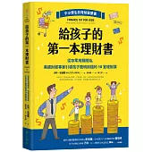 給孩子的第一本理財書：從存零用錢開始，美國財經專家引導孩子聰明用錢的10堂理財課